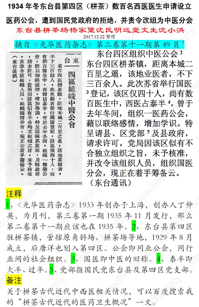 1934年冬东台县第四区（栟茶）数百名西医医生申请设立医药公会，遭到国民党政府的拒绝.png