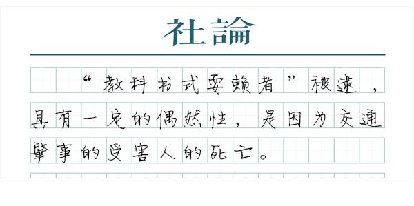 追究“教科书式耍赖”刑责：正义还不算迟到