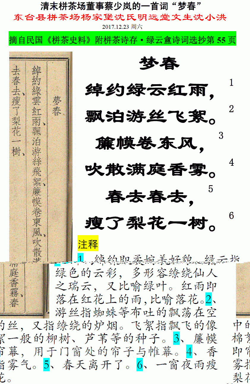 清末栟茶场董事蔡少岚的一首词“梦春” 微信图片_20171223171012.gif