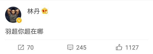 一句话换来12万罚单，林丹微博怒怼：运动员权益谁来保障