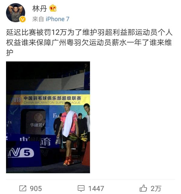 一句话换来12万罚单，林丹微博怒怼：运动员权益谁来保障