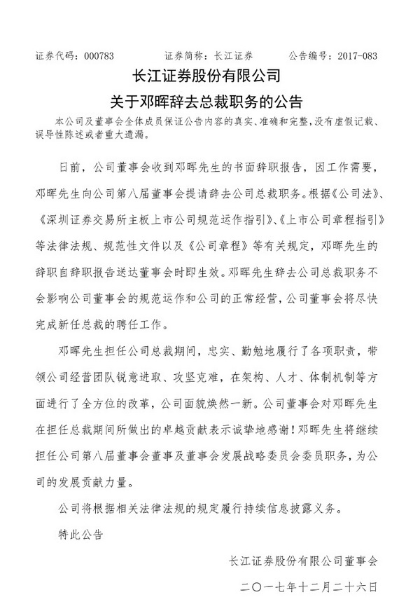 长江证券：邓晖辞去总裁职务，将尽快完成新任总裁的聘任工作