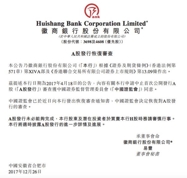 徽商银行A股上市恢复审查，距原董事长辞职不到半个月