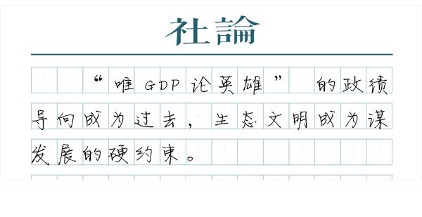 【学思践悟十九大】做好绿色发展这道“必答题”