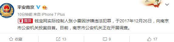 钱宝网实际控制人张小雷涉嫌违法犯罪向南京警方投案自首