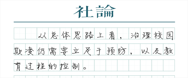 既要维护校园秩序，也要对每一个孩子负责