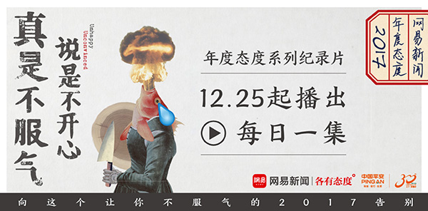 网易新闻年度态度出炉，称年轻人多数不开心的根源是不服气