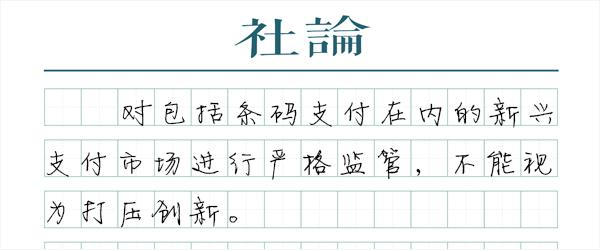 为扫码支付立规，平衡创新与安全