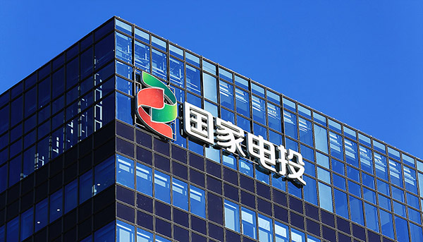 国家电投首任董事长王炳华到龄退休，中核原总经理钱智民接任