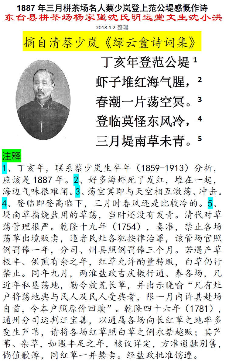 1887年三月栟茶场名人蔡少岚登上范公堤感慨作诗 微信图片_20180102130959.png