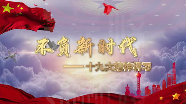 五集特别节目《不负新时代——十九大精神讲习》东方卫视热播