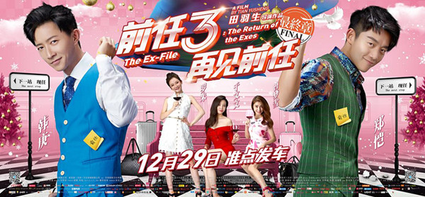 《前任3》:从情景喜剧转成网络大电影