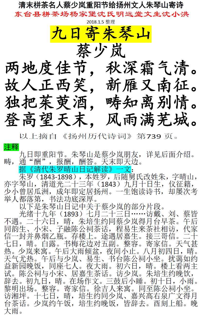 清末栟茶名人蔡少岚重阳节给扬州文人朱琴山寄诗 微信图片_20180105210004.png