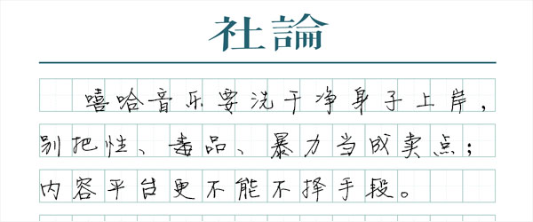 对低俗嘻哈，必须亮出明确态度