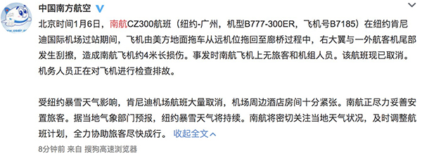 南航客机在肯尼迪机场与外航客机尾部刮擦，飞机受4米长损伤
