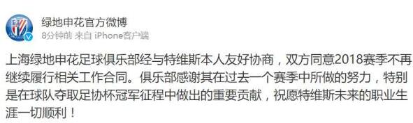 特维斯和申花提前解约，第二年工资申花省下来了