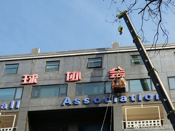 吊车摘牌子，中国足协为何又要搬新家了
