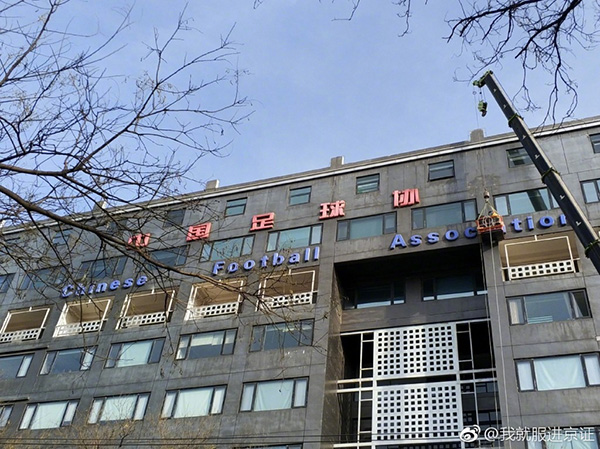 吊车摘牌子，中国足协为何又要搬新家了