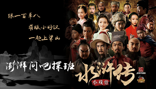 问吧直播｜探班小戏骨《水浒传》，揭秘萌版鲁智深拳打镇关西