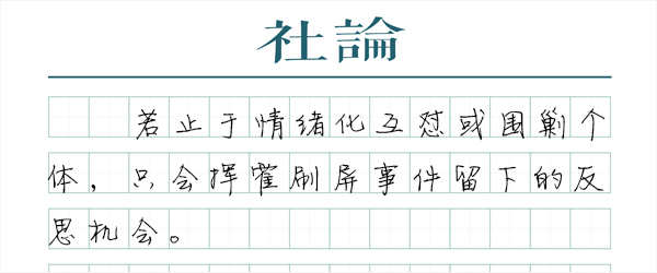 超越“刷屏”，给点冷静的解决方案