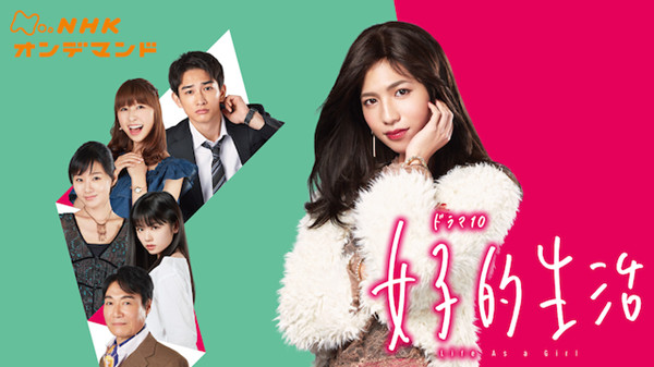 《女子的生活》：神户女装大佬图鉴