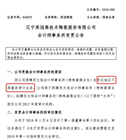 会计师事务所不过山海关？新三板公司董秘致歉，称理解错了