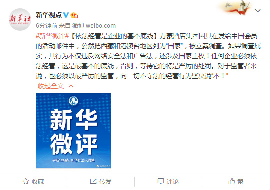 新华社评万豪事件：须以最严厉的监管，向一切不守法经营说不