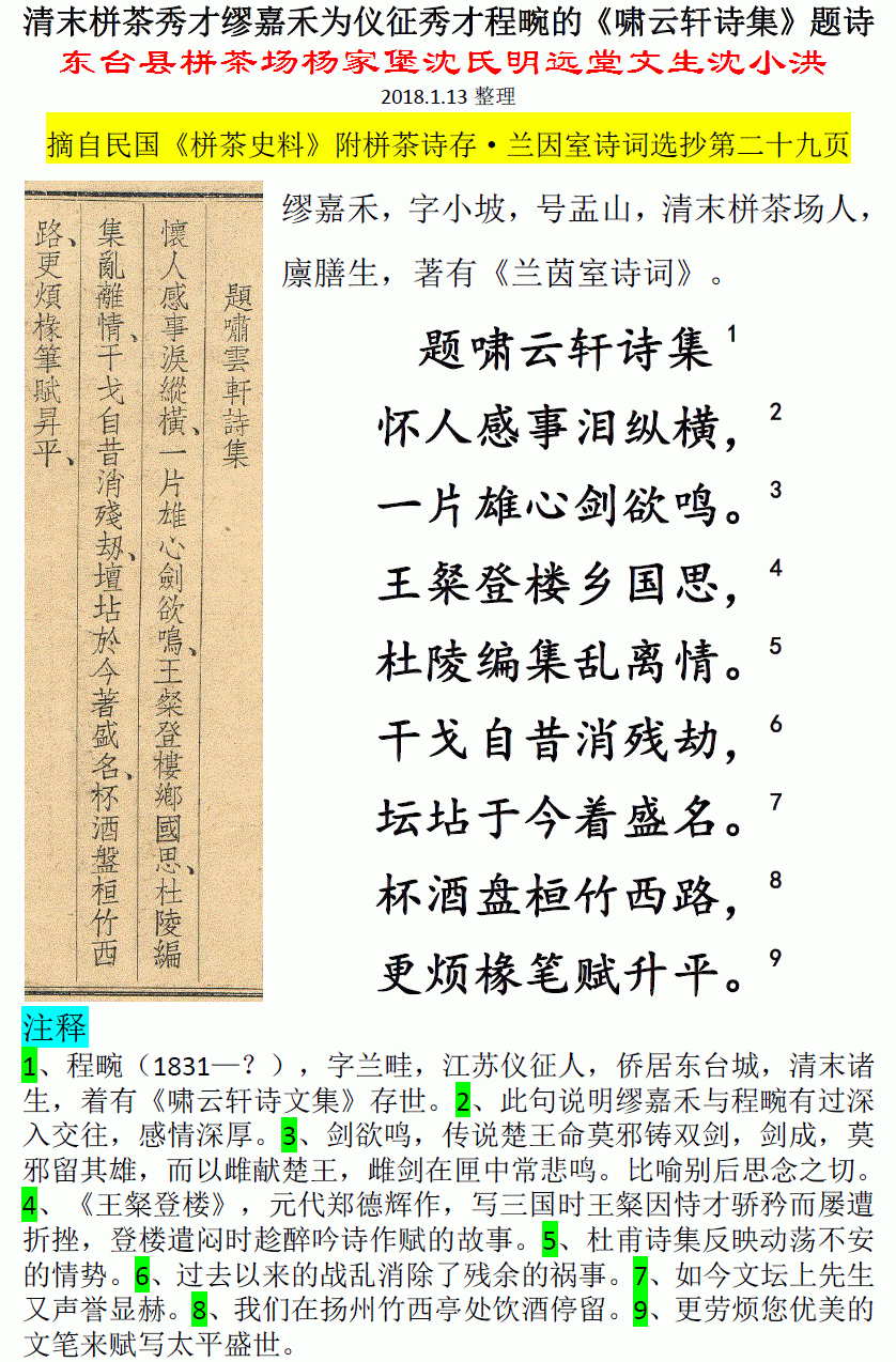 清末栟茶秀才缪嘉禾为仪征秀才程畹的《啸云轩诗集》题诗（着改为著） 微信图片_201801.gif