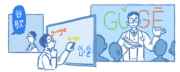 谷歌搜索封面纪念汉语拼音之父周有光：他让谷歌变GǔGē