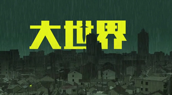 《大世界》：被时代抛下，也要做个好人