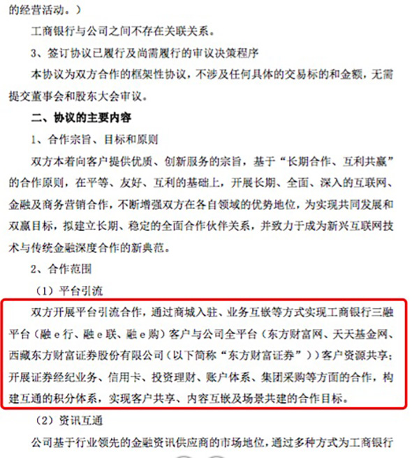 合作仅过一个月时间，东方财富在工行APP的证券业务被暂停
