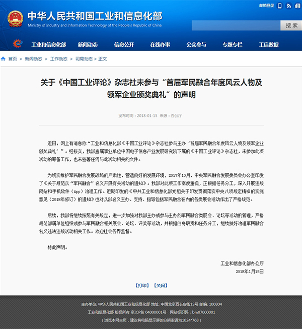 工信部声明：下属杂志社未参与主办“首届军民融合年度颁奖”