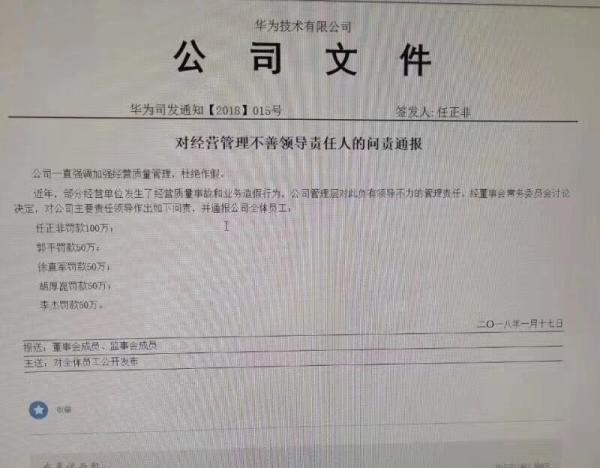 华为问责经营管理不善领导责任人：任正非自罚100万