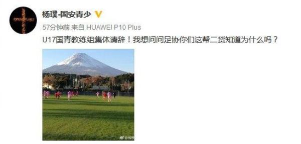 足协辟谣：“U17国青教练组集体请辞”不实，该队没有建制