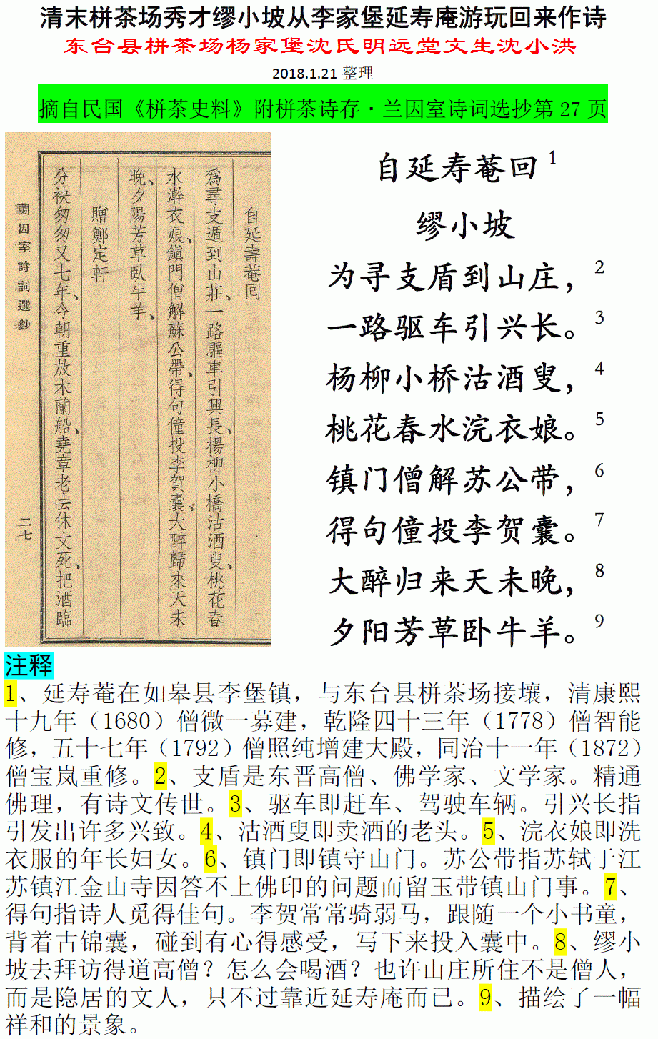 清末栟茶场秀才缪小坡从李家堡延寿庵游玩回来作诗 微信图片_20180121220536.gif