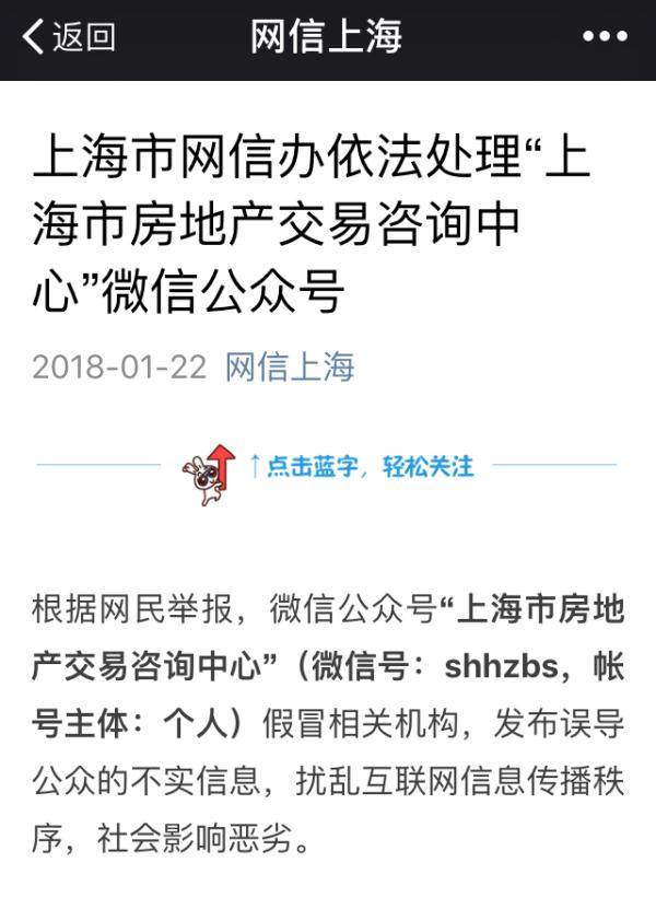 上海市网信办关闭“上海市房地产交易咨询中心”微信公众号