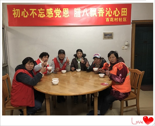 百花村社区：初心不忘党恩  腊八飘香沁心田2_副本.jpg