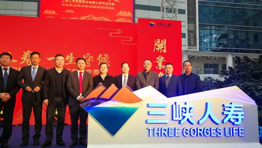 三峡人寿保险开业，将推有库区移民特色的创业、教育等保险
