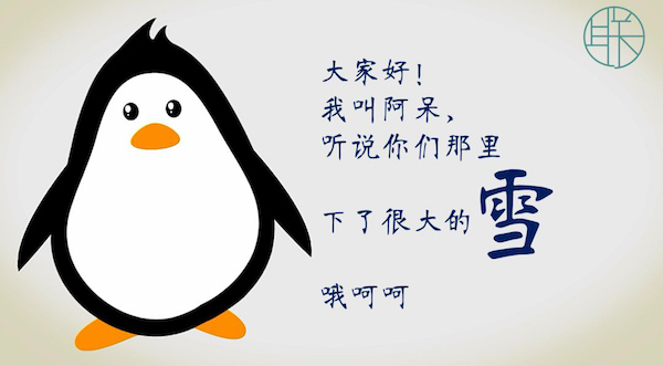 漫画｜冰雪天向企鹅学走路：膝微曲，手臂伸，外八字