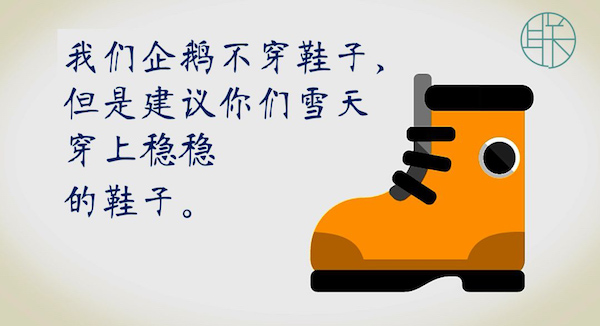 漫画｜冰雪天向企鹅学走路：膝微曲，手臂伸，外八字