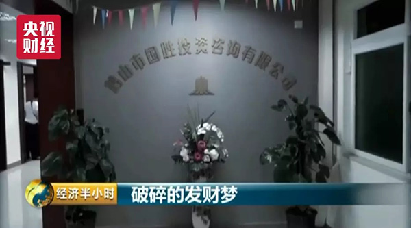 15亿非法集资案曝光！有人被劝8个月后投160万血本无归