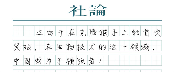 克隆猴：中国科技“弯道超车”潜力巨大