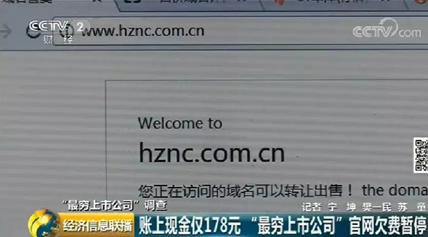 中国最穷上市公司：账上只有178元，官方网站欠费打不开