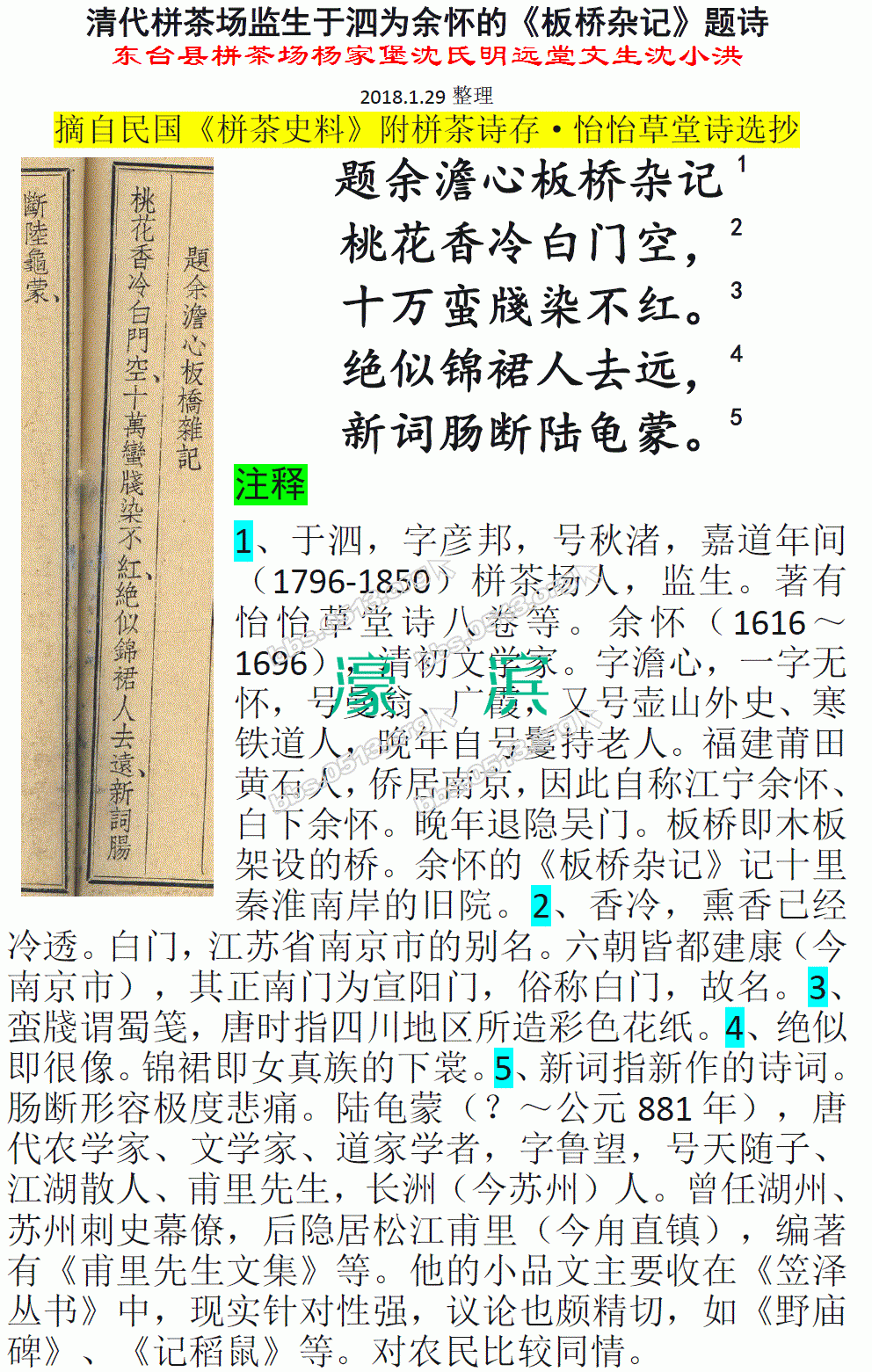 清代栟茶场监生于泗为余怀的《板桥杂记》题诗 微信图片_20180129163405.gif