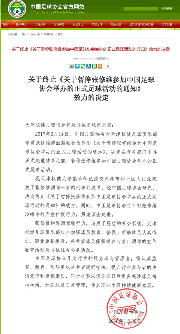 张修维年龄造假停赛9个月，但足协这张罚单却救了他和国足