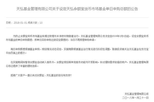 余额宝明起设置每日申购总量，转出、消费和收益结算不受影响