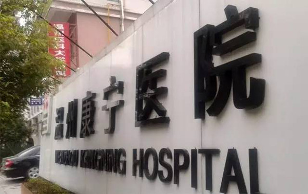 康宁医院冲刺A股精神病院第一股折戟背后：被怀疑的关联交易