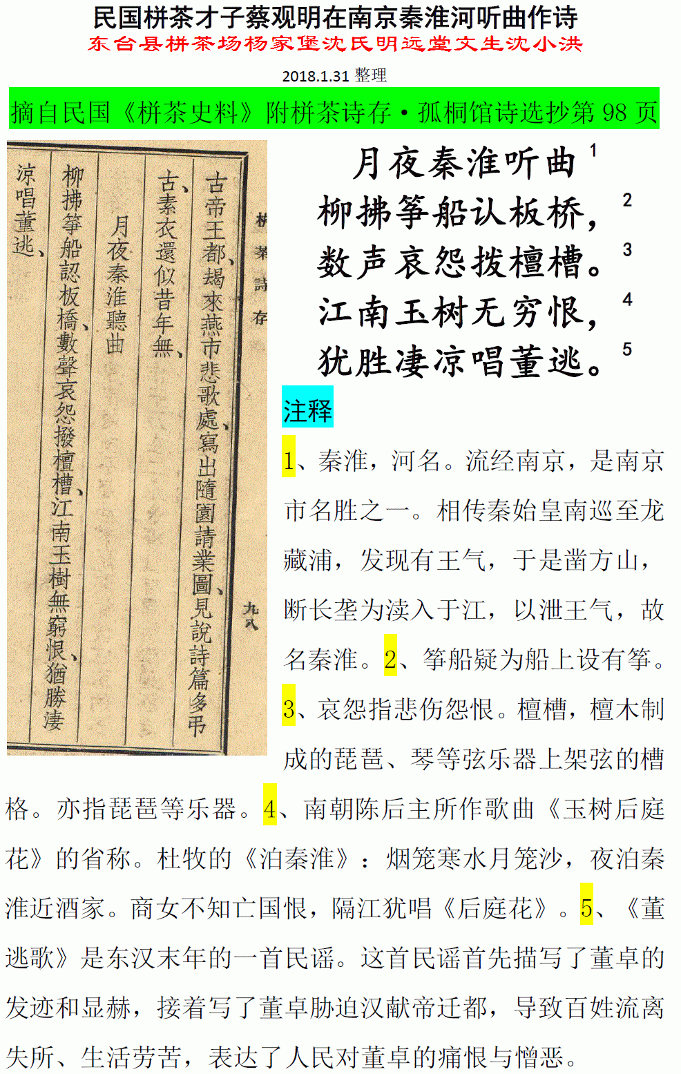 民国栟茶才子蔡观明在南京秦淮河听曲作诗 微信图片_20180131133948.gif