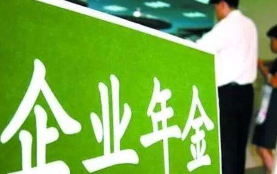 《企业年金办法》今起实施，你们公司有这副“金手铐”吗？