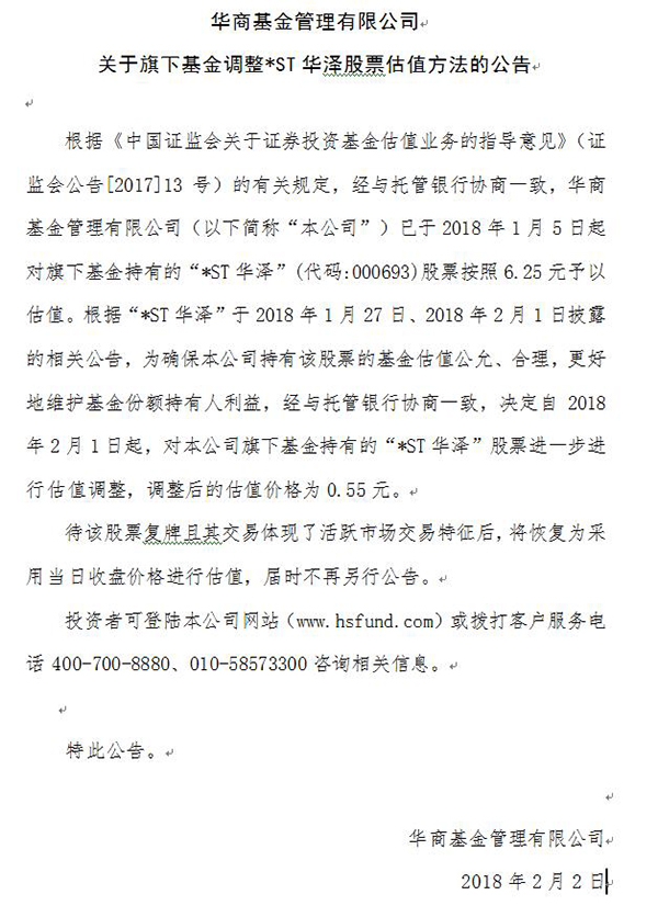 61个跌停！*ST华泽让基金绝望：股价被看跌至0.55元